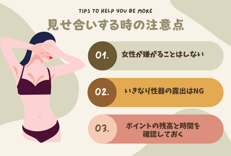 見せ合いする時の注意点