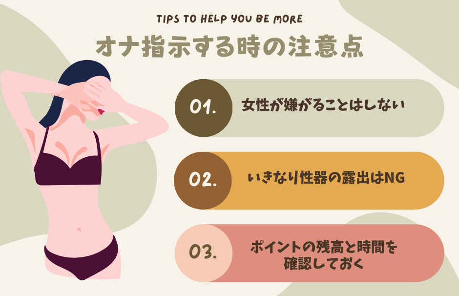 オナ指示する時の注意点