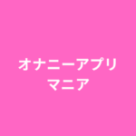 オナニーアプリマニア