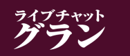 グラン